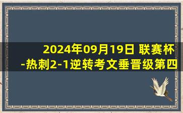 2024年09月19日 联赛杯-热刺2-1逆转考文垂晋级第四轮 布伦南-约翰逊补时绝杀